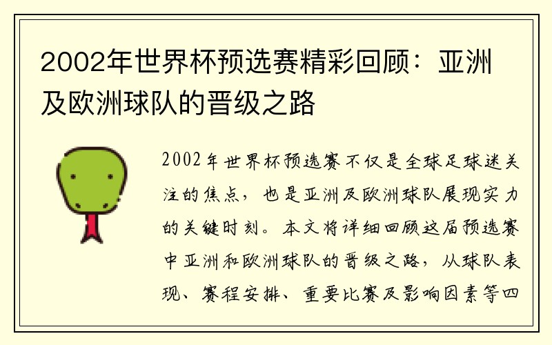 2002年世界杯预选赛精彩回顾：亚洲及欧洲球队的晋级之路