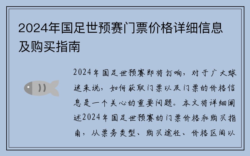 2024年国足世预赛门票价格详细信息及购买指南