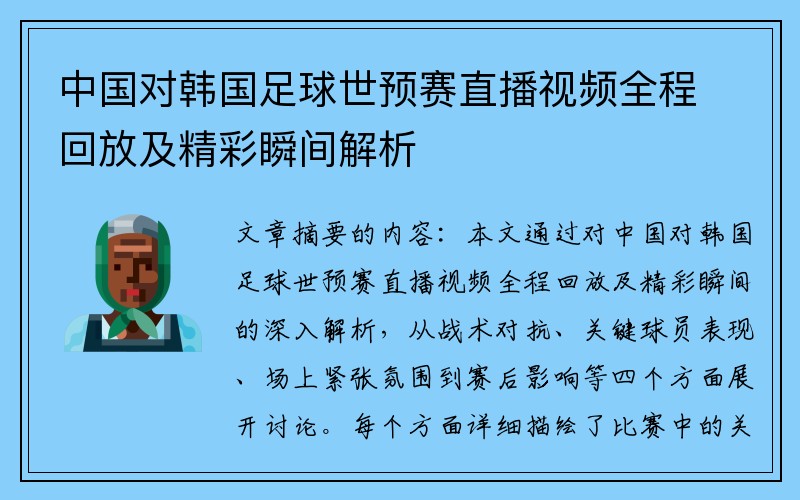 中国对韩国足球世预赛直播视频全程回放及精彩瞬间解析