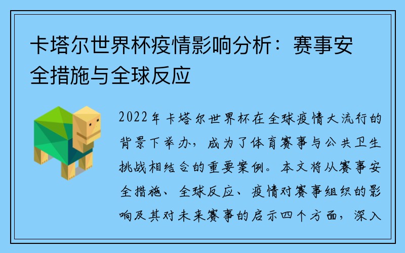 卡塔尔世界杯疫情影响分析：赛事安全措施与全球反应