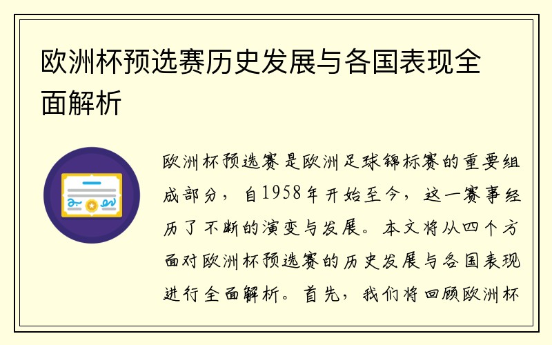 欧洲杯预选赛历史发展与各国表现全面解析