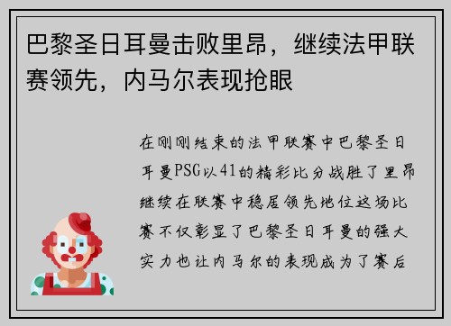 巴黎圣日耳曼击败里昂，继续法甲联赛领先，内马尔表现抢眼