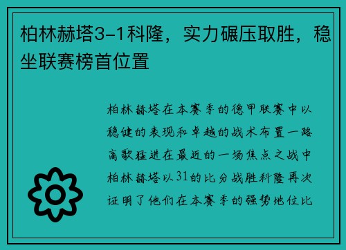 柏林赫塔3-1科隆，实力碾压取胜，稳坐联赛榜首位置