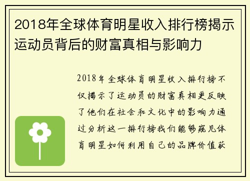 2018年全球体育明星收入排行榜揭示运动员背后的财富真相与影响力