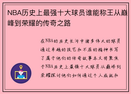 NBA历史上最强十大球员谁能称王从巅峰到荣耀的传奇之路