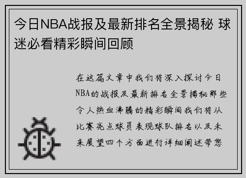 今日NBA战报及最新排名全景揭秘 球迷必看精彩瞬间回顾