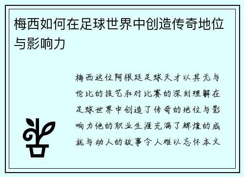 梅西如何在足球世界中创造传奇地位与影响力