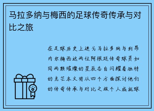 马拉多纳与梅西的足球传奇传承与对比之旅