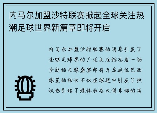 内马尔加盟沙特联赛掀起全球关注热潮足球世界新篇章即将开启