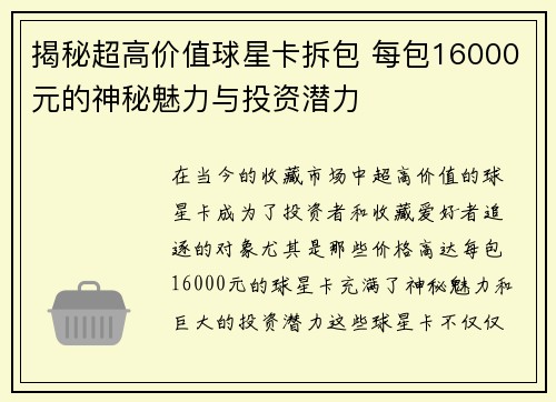 揭秘超高价值球星卡拆包 每包16000元的神秘魅力与投资潜力