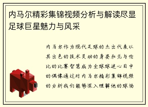 内马尔精彩集锦视频分析与解读尽显足球巨星魅力与风采