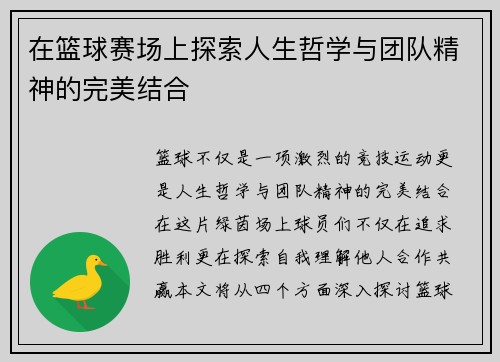 在篮球赛场上探索人生哲学与团队精神的完美结合