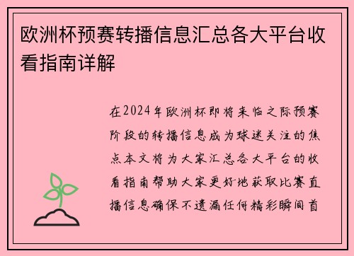 欧洲杯预赛转播信息汇总各大平台收看指南详解