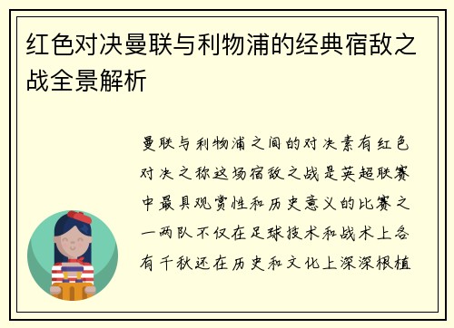 红色对决曼联与利物浦的经典宿敌之战全景解析