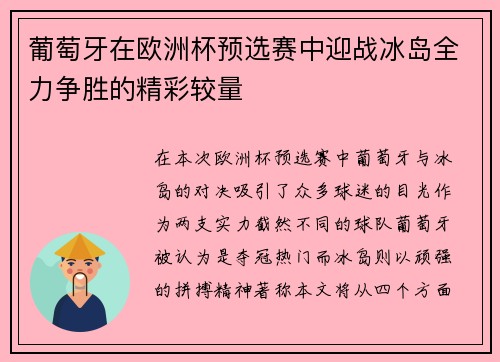 葡萄牙在欧洲杯预选赛中迎战冰岛全力争胜的精彩较量