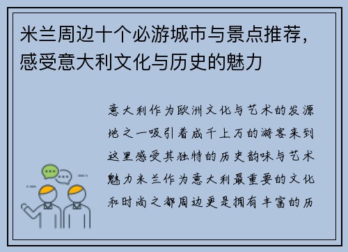 米兰周边十个必游城市与景点推荐，感受意大利文化与历史的魅力