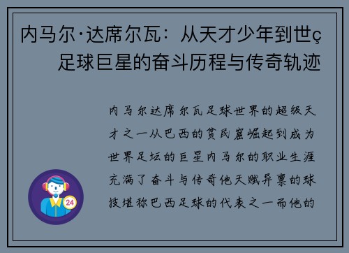 内马尔·达席尔瓦：从天才少年到世界足球巨星的奋斗历程与传奇轨迹