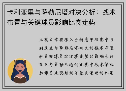 卡利亚里与萨勒尼塔对决分析：战术布置与关键球员影响比赛走势