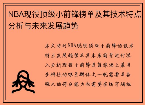 NBA现役顶级小前锋榜单及其技术特点分析与未来发展趋势