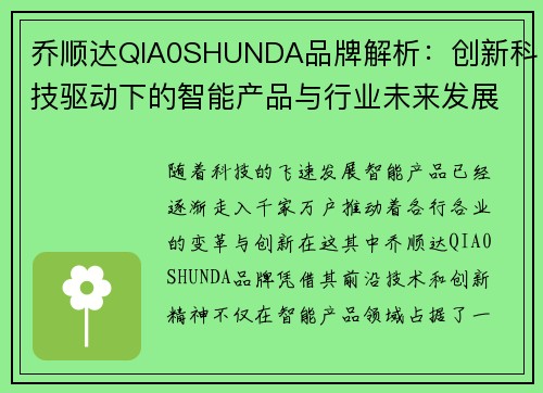 乔顺达QIA0SHUNDA品牌解析：创新科技驱动下的智能产品与行业未来发展趋势