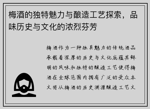 梅酒的独特魅力与酿造工艺探索，品味历史与文化的浓烈芬芳