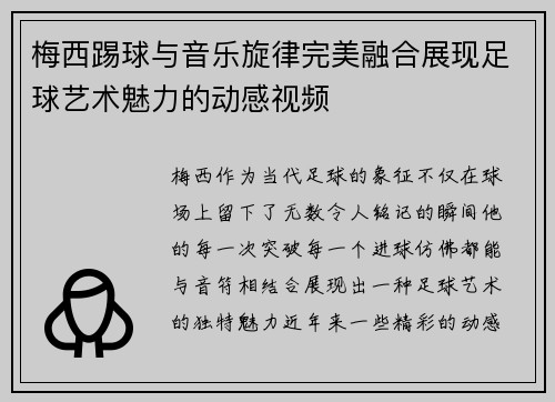 梅西踢球与音乐旋律完美融合展现足球艺术魅力的动感视频