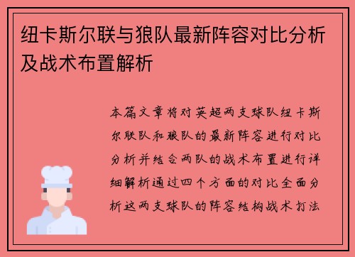 纽卡斯尔联与狼队最新阵容对比分析及战术布置解析