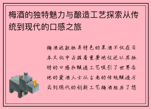 梅酒的独特魅力与酿造工艺探索从传统到现代的口感之旅