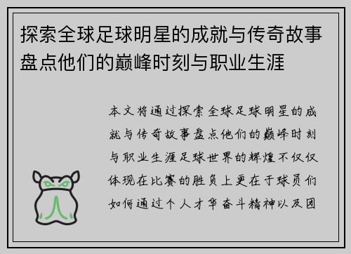 探索全球足球明星的成就与传奇故事盘点他们的巅峰时刻与职业生涯