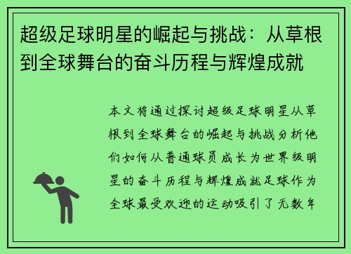 超级足球明星的崛起与挑战：从草根到全球舞台的奋斗历程与辉煌成就