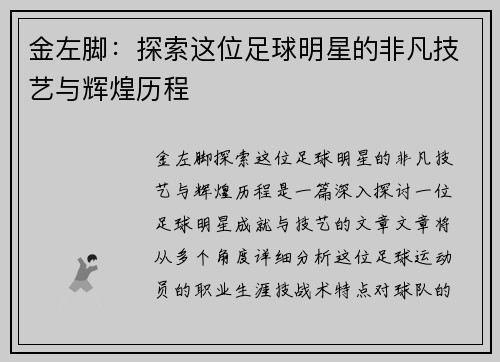 金左脚：探索这位足球明星的非凡技艺与辉煌历程