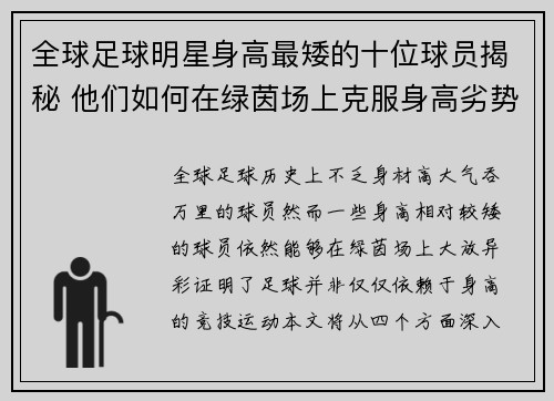 全球足球明星身高最矮的十位球员揭秘 他们如何在绿茵场上克服身高劣势