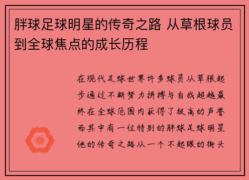 胖球足球明星的传奇之路 从草根球员到全球焦点的成长历程