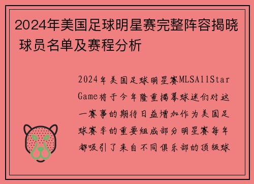 2024年美国足球明星赛完整阵容揭晓 球员名单及赛程分析