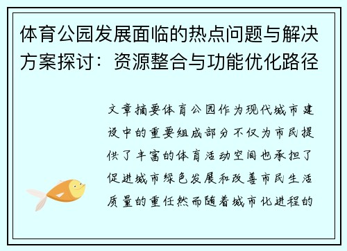 体育公园发展面临的热点问题与解决方案探讨：资源整合与功能优化路径分析