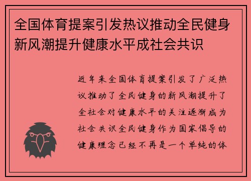 全国体育提案引发热议推动全民健身新风潮提升健康水平成社会共识