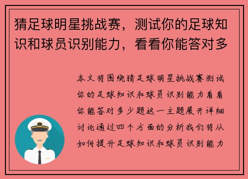 猜足球明星挑战赛，测试你的足球知识和球员识别能力，看看你能答对多少题