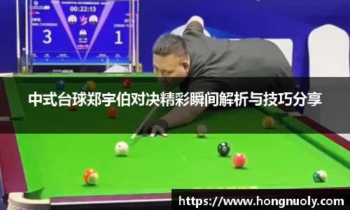 百乐博blb中式台球郑宇伯对决精彩瞬间解析与技巧分享
