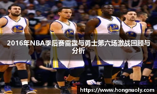 百乐博blb2016年NBA季后赛雷霆与勇士第六场激战回顾与分析
