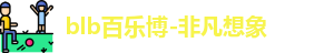 百乐博blb